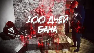 100 ДНЕЙ БАНА(удаленное видео курседа)