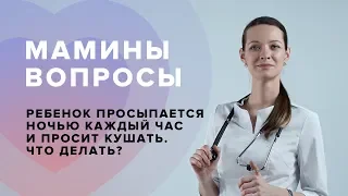 Ребенок просыпается ночью каждый час и просит кушать. Вопрос о режиме ребенка Педиатру.