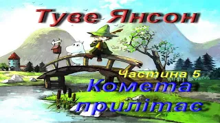 Туве Янсон. Комета прилітає (Уривки). Дитяча казка. Частина 5. Зарубіжна література. 5 клас