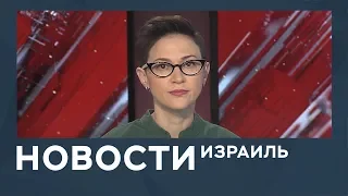 Новости. Израиль от 25.03.2019