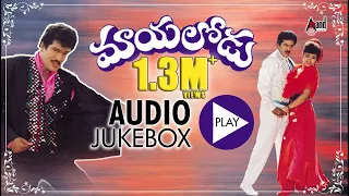 Maayalodu | Telugu Audio Jukebox | Rajendra Prasad | Soundarya | S.V.Krishna Reddy | K.Atchi Reddy