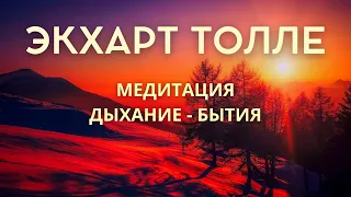 Медитация сознательное дыхание бытия - ЭКХАРТ ТОЛЛЕ [NikOsho]