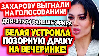 Дом 2 Свежие Новости (17.04.2022) Белая устроила позорную драку!