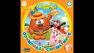 Смешарики. Олимпиада Смешариков (2006, PC, прохождение)