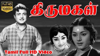 Thirumagal Tamil Classic Movie | GeminiGanesan,Padmini,Lakshmi | C.V.Rajendran | M.S.Viswanathan HD