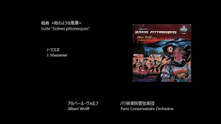 組曲「絵のような風景」 Suite "Scènes pittoresques"   マスネ  Massenet   (Rec. 1955)