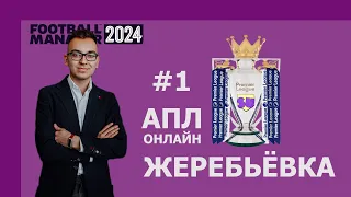 АПЛ-онлайн в Football Manager 2024 - #1. Жеребьёвка