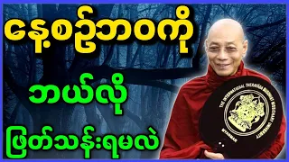 ပါမောက္ခချုပ်ဆရာတော် ဟောကြားတော်မူသော နေ့စဥ်ဘဝကို ဘယ်လိုဖြတ်သန်းရမလဲ တရားတော်