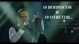 ЮРА ШАТУНОВ - 10 ОТВЕТОВ НА 10 ВОПРОСОВ...