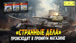 Странные дела в премиум магазине в патче 7.2 в Wot Blitz | D_W_S