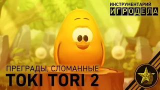 Преграды, сломанные Toki Tori 2 | Game Maker's Toolkit (rus vo)