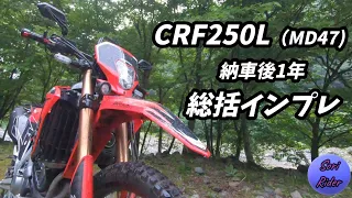 【バイク紹介】CRF250L(MD47) 納車後1年 ／ 野営ライダーによる総括インプレ