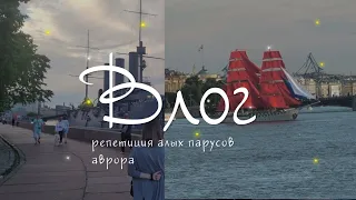 ВЛОГ: РЕПЕТИЦИЯ АЛЫХ ПАРУСОВ |АВРОРА 23.06.2022