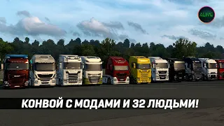 Конвой с модами на 32 человека в Euro Truck Simulator 2!