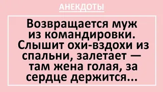 Анекдоты смешные до слез! Муж из командировки - любовник в шкафу... Жизненные анекдоты! Выпуск 35