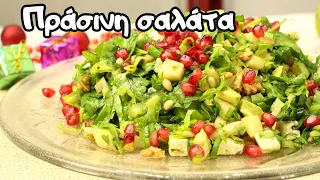 Festive recipe for a wonderful, cool green salad with pomegranate, walnuts, balsamic. Green salad