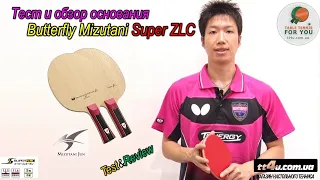 Butterfly Mizutani Super ZLC blade I Гениальное основание I Мега Тест и обзор I Jun Mizutani Review