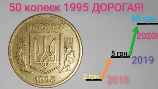 ДОРОГАЯ МОНЕТА 50 копеек 1995 года. Цена и редкие разновидности.