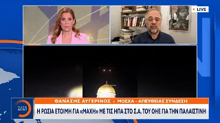 Η Ρωσία έτοιμη για «μάχη» με τις ΗΠΑ στο Σ.Α του ΟΗΕ για την Παλαιστίνη | OPEN TV