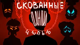 СКОВАННЫЕ ОДНОЙ ЦЕПЬЮ |animation| (ft.mcyt)