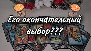 💫Любовный треугольник. Готов ли он сделать выбор? Кто ему ближе? Расклад таро 💫