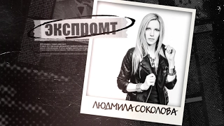 Людмила Соколова. Экспромт #Dukascopy