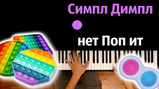 🔵⚪🌈 Симпл димпл, НЕТ поп ит (suramura feat. Рейчел) ● караоке | PIANO_KARAOKE ● ᴴᴰ + НОТЫ & MIDI