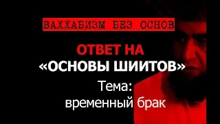 Временный брак: разгром ваххабита Костекского (временный брак в Коране в Сунне - муту запретил Умар)