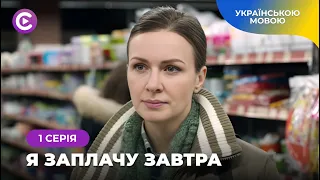 Без сумнівів ВАРТО ПЕРЕГЛЯНУТИ! Неймовірна історія дуже сильної жінки «Я заплачу завтра». 1 серія