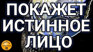 СБРОСИТ лживую МАСКУ, просто посмотри,  "Души зерцало", магия рун, секреты счастья