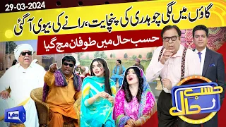 Gaon Mein Lagi Panchayat | Hasb e Haal | 29 Mar 2024 | حسب حال | Dunya News