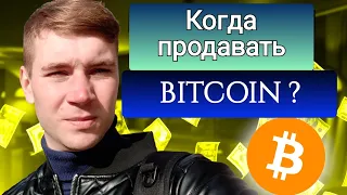 КОГДА ПРОДАВАТЬ КРИПТОВАЛЮТУ? КАК ФИКСИРОВАТЬ ПРИБЫЛЬ?