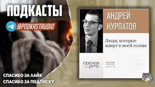 Андрей Курпатов «Люди, которые живут в моей голове»