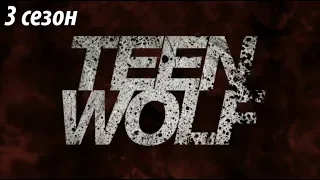 2 Заставка - Волчонок ( 3 сезон) | 2 Intro - Teen Wolf (season 3)