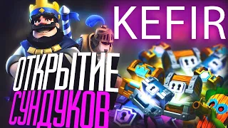 СУПЕР ОТКРЫТИЕ КРУТЫХ СУНДУКОВ С ЛЕГАМИ 😮 CLASH ROYALE 😎