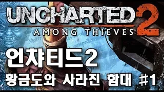 [도치TV](스토리)언차티드 2: 황금도와 사라진 함대 1부(Uncharted 2: Among Thieves 1/4)