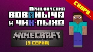 MineCraft Вованыч и Чих-Пых (анонс 9 серии) - переИГРЫш 7