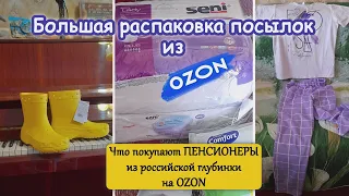 Что покупают Пенсионеры из Российской Глубинки на OZON. Большая Распаковка