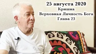 25 августа 2020 Кришна.Верховная Личность Бога. Глава 23