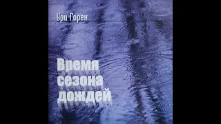 Ури Горен "Бог мой"