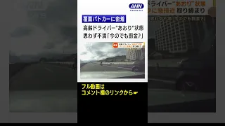 【独自】覆面パトカーに密着 高齢ドライバー"あおり"状態 思わず不満｢今のでも罰金?｣#shorts