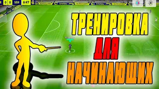 ТРЕНИРОВКА ДЛЯ НОВИЧКОВ eFootball 2023