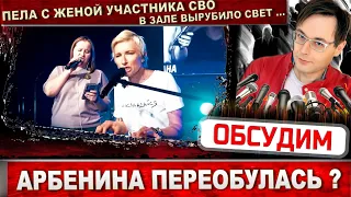 Диана Арбенина переобулась в воздухе. Выступила с женой участника СВО, но в Донбасс ехать не хочет