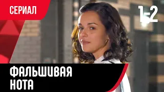 💖 Фальшивая нота 1 и 2 серия (Сериал, Мелодрама) смотри онлайн бесплатно