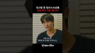 첫사랑 못 잊고 15년동안 모솔로 지낸 순애보 변우석의 귀여운 술주정