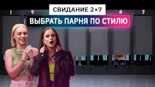 Свидание вслепую, девушки выбирают парней по стилю | Анпакинг | КУБ