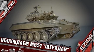 M551 “Шеридан” - Лучший среди своих? | War Thunder