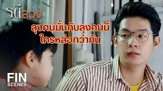 FIN | ยังไงลูกพี่ก็ต้องชอบลูกน้องตัวเองอยู่แล้ว  | รตีลวง EP.7 | Ch3Thailand