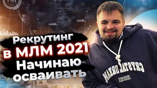 Рекрутинг в МЛМ 2021. Новый метод рекрутинга в сетевом маркетинге. Сетевой бизнес через интернет.