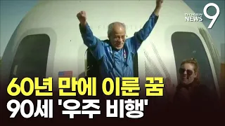 흑인 차별에 꺾인 꿈…美 전직 조종사 90세 돼서 '우주비행'
